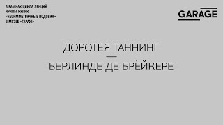 Лекция Ирины Кулик «Доротея Таннинг — Берлинде де Брёйкере»