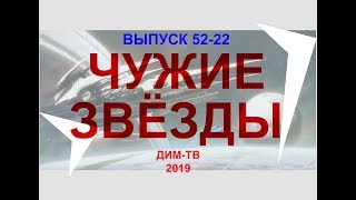 52-22. ЧУЖИЕ ЗВЁЗДЫ. Рассказ. Дима Димов ДИМ-ТВ ЛОХ-ТВ МОИ РАССКАЗЫ. Фантастика, Повести, Рассказы