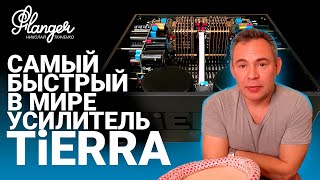 Самый быстрый в мире - российский усилитель TiERRA