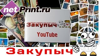 Нетпринт печать фото ОНЛАЙН Фотокнига Закупыч и фоточки