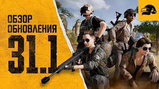 Обновление 31.1 | PUBG: BATTLEGROUNDS