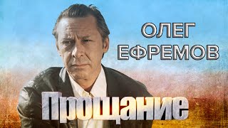 Олег Ефремов. Прощание @centralnoetelevidenie