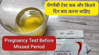 प्रेगनेंसी टेस्ट कब और कितने दिन बाद करना चाहिए? | When To Do Pregnancy Test At Home | Pregnancy kit