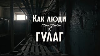 КАК ЛЮДИ ПОПАДАЛИ В ГУЛАГ