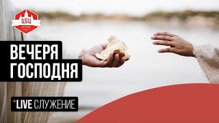 Вечеря Господня / Богослужение ЦБЦ 01.09.24