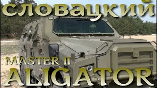 Бронированный Aligator из Словакии