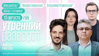 Срочников отправляют под Курск. Будет ли коллапс экономики? Кац*, Галлямов*, Роменский* и Смирнова