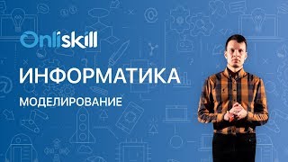 Информатика 11 класс: Моделирование