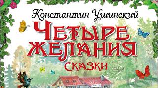 Четыре желания. Константин Ушинский.