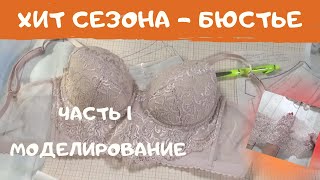 Как сшить бюстье. Часть 1 Моделирование бюстье. Шьем кружевное белье. #ШС_шьембелье