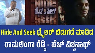 Hide & Seek Trailer Launched  |ಹೈಡ್ & ಸೀಕ್ ಟ್ರೈಲರ್ ಬಿಡುಗಡೆ ಮಾಡಿದ ರಾಮಲಿಂಗಾ ರೆಡ್ಡಿ - ಹೆಚ್ ವಿಶ್ವನಾಥ್