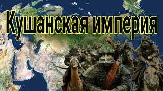 Кушанская империя Средней Азии ( Кушанское царство ) Синьцзян-Уйгурский Китай ( народом тохаров )