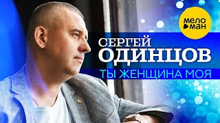 Сергей Одинцов - Ты Женщина Моя