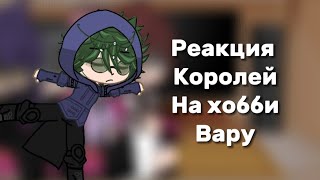 Реакция 13 карт (Королей)на хобби Вару (фк)(2 часть) УРА Я МОГУ ВИДЕО ВЫКЛАДЫВАТЬ!!#13карт #gachalif