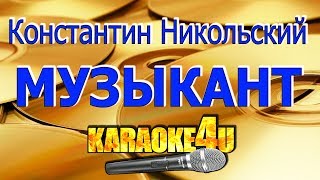 Константин Никольский | Музыкант | Кавер минус