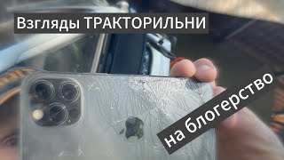 Взгляды Тракторильни на блогерство