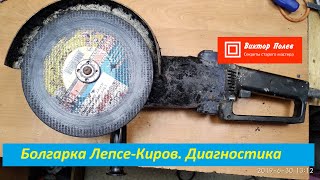 Болгарка Лепсе Киров Диагностика.#ВикторПолев