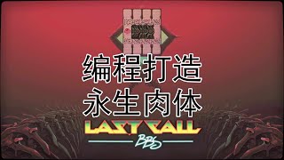 用编程打造永生肉体 | Last Call BBS #2