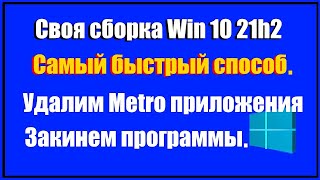 Как создать свою лайт сборку Windows 10 21H2 со своими программами.