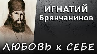 ЛЮБОВЬ к СЕБЕ правильная и искажённая (ИГНАТИЙ Брянчанинов) #ИСТИНА