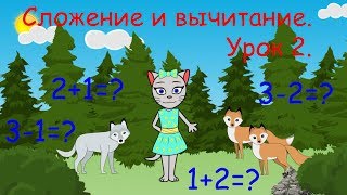 🎓 Математика с кисой Алисой. Урок 2.  Сложение и вычитание в пределах 3-х. (0+)