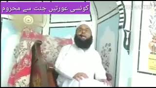 کونسی عورتیں جنت سے محروم. |Mufti Tanveer Ahmed Dhurnal