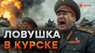 Их ЗАГНАЛИ в КОТЕЛ! Шокирующие ПОТЕРИ РОССИЯН в КУРСКОЙ ОБЛАСТИ!