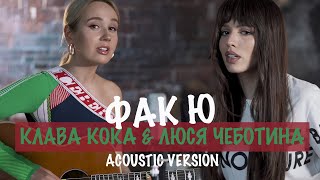 Клава Кока & Люся Чеботина - Фак Ю (Acoustic Version)