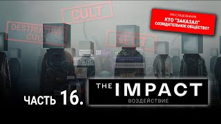 Серия 16. THE IMPACT / ВОЗДЕЙСТВИЕ