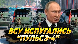 ВСУ испугались "Пульсэ-4" - Новости