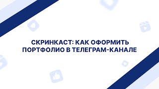 Cкринкаст: как оформить портфолио в телеграм-канале