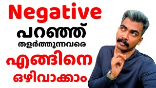 നെഗറ്റീവ് പറഞ്ഞ് തളർത്തുന്നവരെ എങ്ങനെ ഒഴിവാക്കാം | PSC Tips 4 YOU | Kerala PSC |