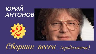 Сборник №2 Юрия Антонова