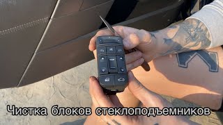 Чистка блоков стеклоподъемников Opel Signum/Vectra C