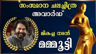 മമ്മൂട്ടിക്ക് എട്ടാമത് സ്റ്റേറ്റ് അവാർഡ് | Kerala state film awards 2023 winners| Mammootty