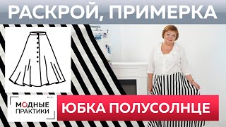 Как быстро сшить юбку полусолнце? Юбка без выкройки из одного куска ткани. Раскрой и примерка.