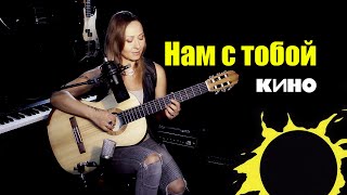 Нам с тобой - В. Цой | На гитаре