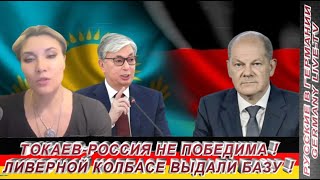 ТОКАЕВ-РОССИЯ НЕ ПОБЕДИМА ! ЛИВЕРНОЙ КОЛБАСЕ ВЫДАЛИ БАЗУ !