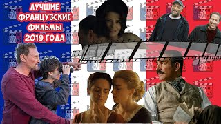 ТОП 5 ФИЛЬМОВ 2019/TOP 5 FILMS OF 2019/Лучшие французские фильмы 2019/The best French films of 2019