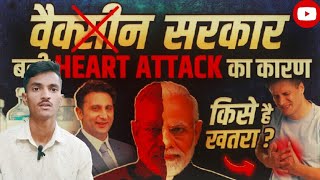 Covisheild Vaccine Se Heart Attack Khatra || Astrozenica Company ब्रिटिश कोर्ट में माना😯Heart Attack