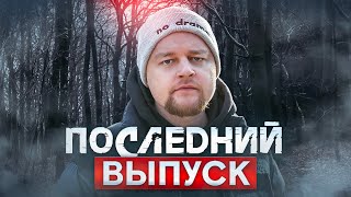 ПОСЛЕДНИЙ ВЫПУСК