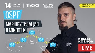 OSPF маршрутизация в MikroTik