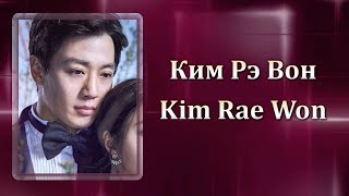 Ким Рэ Вон / Kim Rae Won / 김래원 - Фильмография