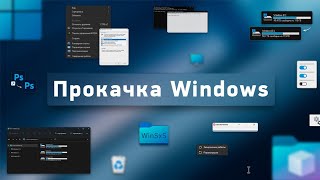 Набор твиков для Windows. Кастомизация, оптимизация, конфиденциальность и полезные мелочи