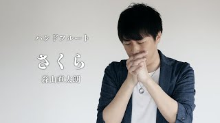 さくら - 森山直太朗 / ハンドフルート