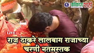 🛑 राज ठाकरे लालबाग राजाच्या चरणी नतमस्तक  । LIVE । kokanshahi ।