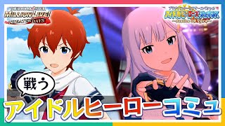 【ミリシタ】「アイドルヒーローズ ジェネシス」プロデューサーが選ぶ！この演劇が凄いミリシタコミュ【アイドルマスター】