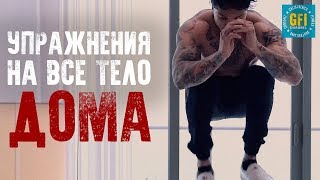 Проработка ВСЕГО ТЕЛА Дома! (БЕЗ ОБОРУДОВАНИЯ)