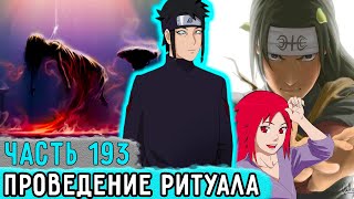 [Наследие Луны #193] Курото Наконец-ТО РЕШИЛ Провести Ритуал! | Альтернативный Сюжет Наруто