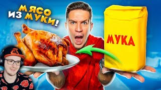 СДЕЛАЛ КУРИЦУ ИЗ МУКИ! НЕРЕАЛЬНЫЙ ЛАЙФХАК из ТИК ТОК! ► Дима Масленников | Реакция